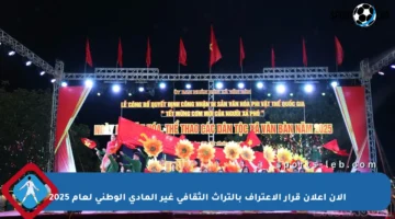 الآن إعلان قرار الاعتراف بالتراث الثقافي غير المادي الوطني لعام 2025